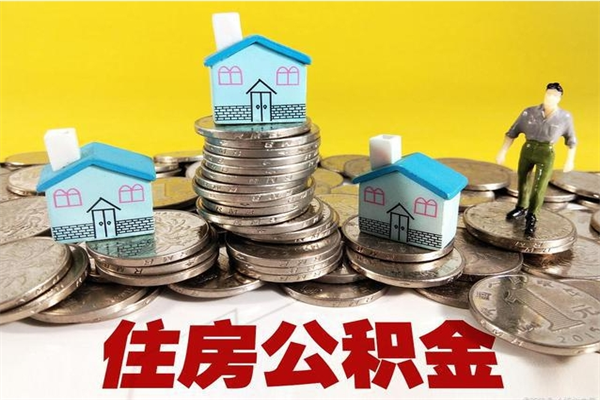 淮北洛阳离职多久可以提取公积金（洛阳公积金能取出来吗）