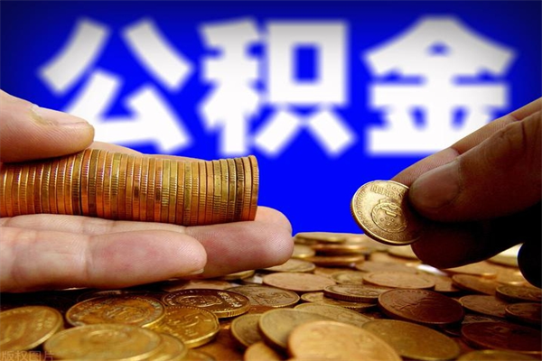 淮北洛阳离职多久可以提取公积金（洛阳公积金能取出来吗）