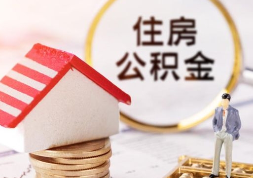 淮北住房公积金账户余额如何提取（如何提取住房公积金个人账户余额）