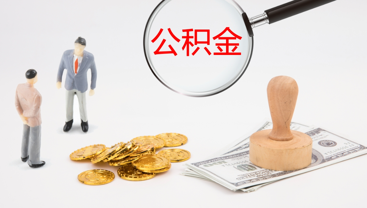 淮北我的个人公积金查询（个人公积金信息查询）