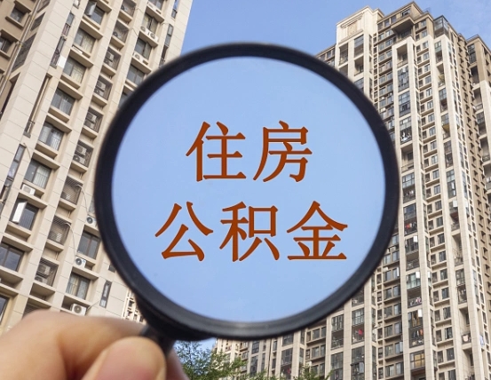 淮北链家20号离职缴纳公积金吗（链家月中离职工资怎么算）