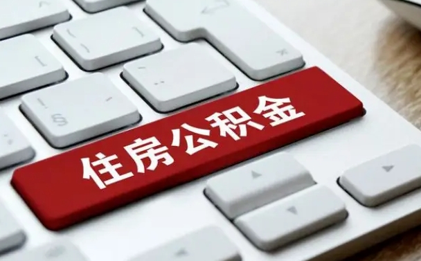 淮北住房公积金能还信用卡吗（住房公积金可以还信用贷款吗）