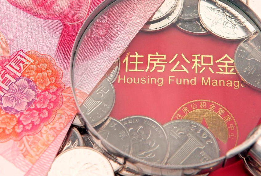 淮北公积金销户了钱没到账（公积金销户后钱没到账）