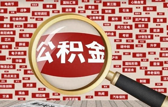 淮北有房怎么提取公积金（有房怎么提取住房公积金）